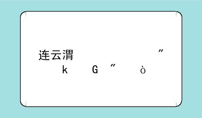 连云港中考满分多少分？