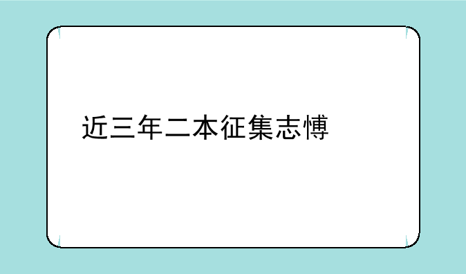 近三年二本征集志愿学校