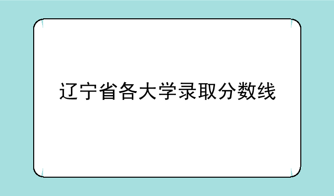 辽宁省各大学录取分数线