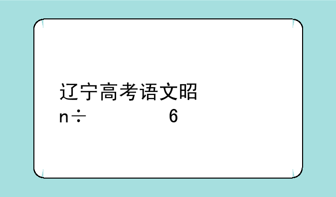 辽宁高考语文是全国几卷
