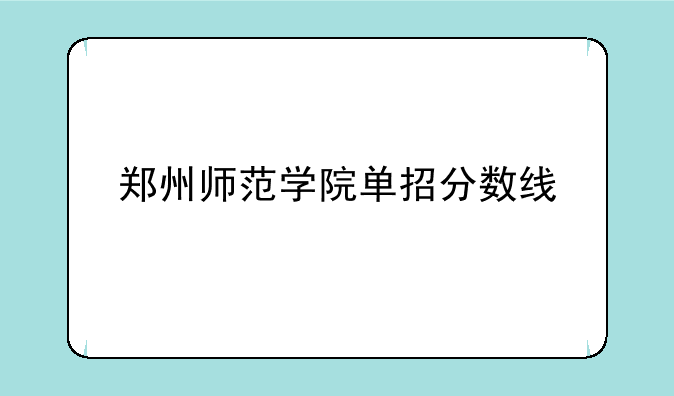 郑州师范学院单招分数线