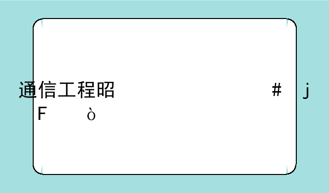 通信工程是干什么的呀？
