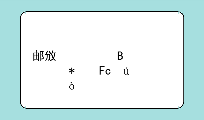 邮政管理局公务员待遇？