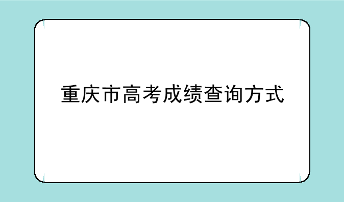 重庆市高考成绩查询方式