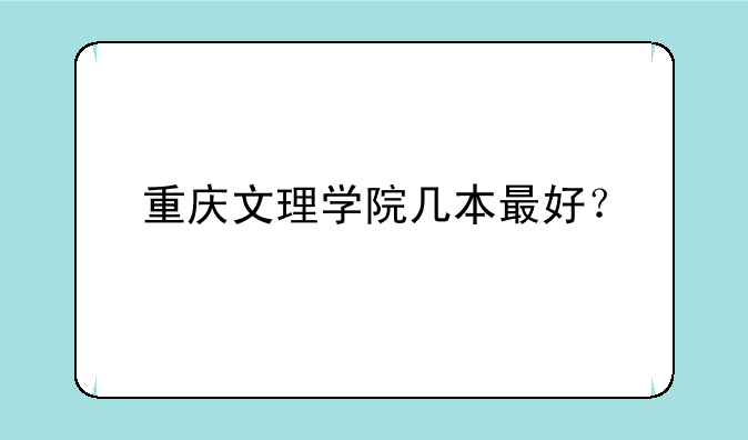 重庆文理学院几本最好？