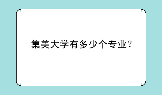 集美大学有多少个专业？