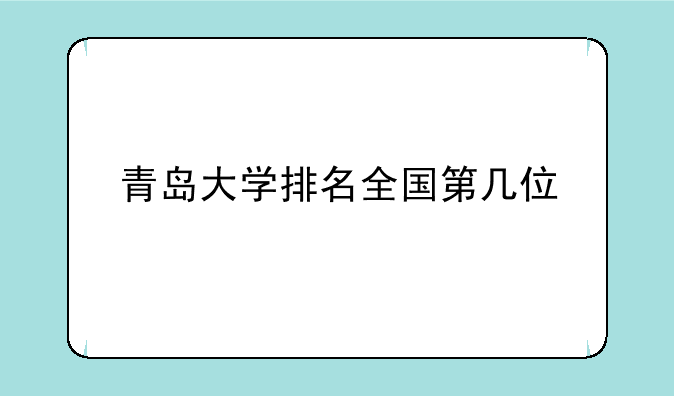 青岛大学排名全国第几位