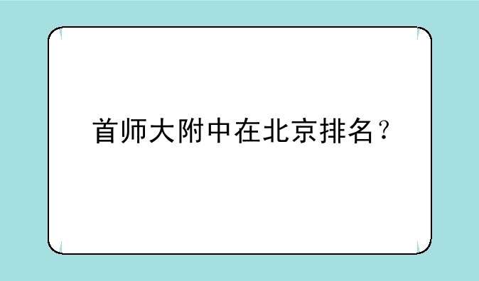 首师大附中在北京排名？