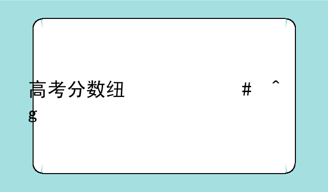 高考分数线什么时候公布