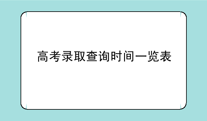 高考录取查询时间一览表