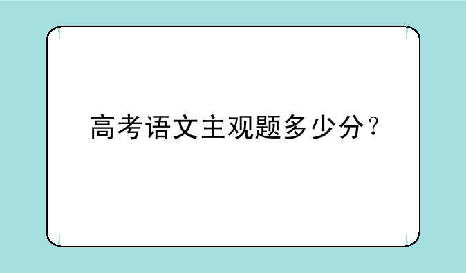 高考语文主观题多少分？