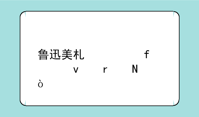 鲁迅美术学院校址在哪？