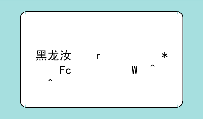 黑龙江省公务员考试时间
