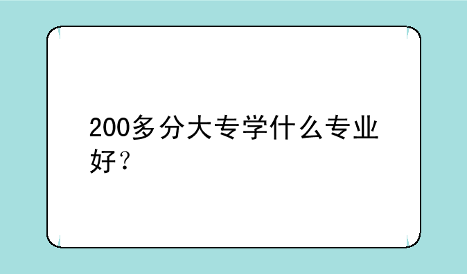 200多分大专学什么专业好？