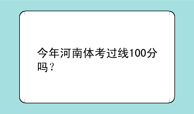 今年河南体考过线100分吗？