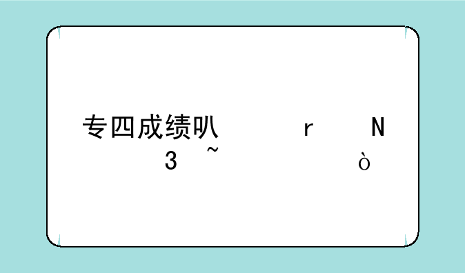 专四成绩可以在哪里查询？