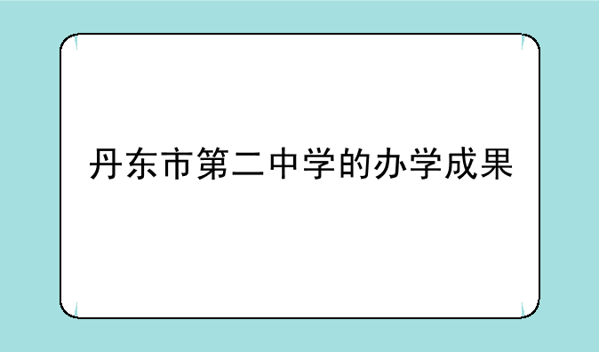 丹东市第二中学的办学成果