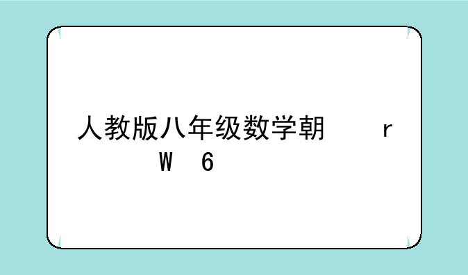 人教版八年级数学期末试卷