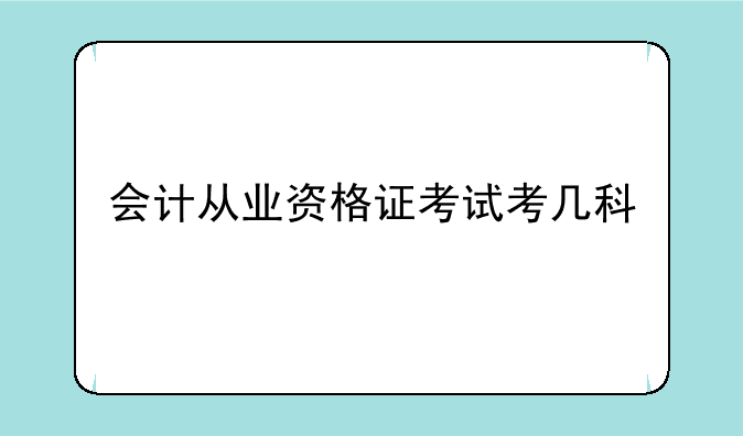 会计从业资格证考试考几科