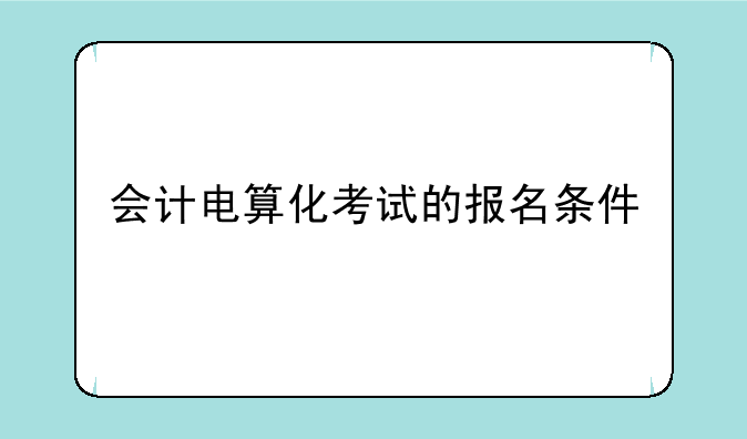 会计电算化考试的报名条件