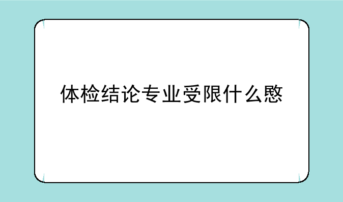 体检结论专业受限什么意思