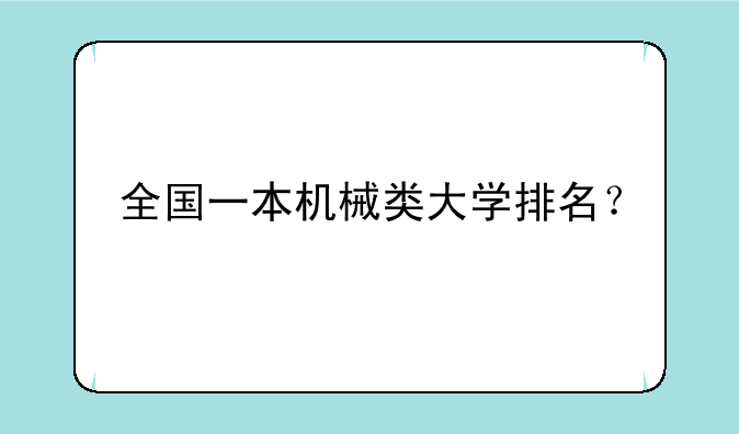 全国一本机械类大学排名？