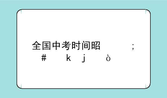 全国中考时间是怎么定的？