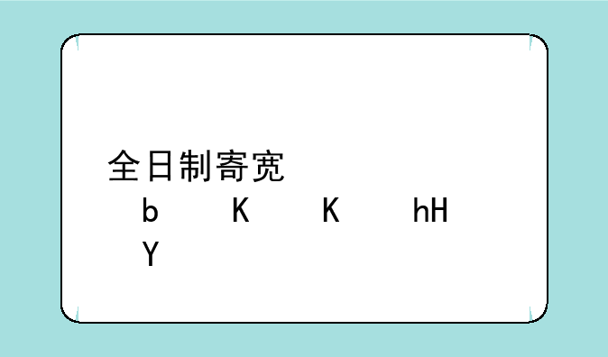 全日制寄宿学校是什么意思
