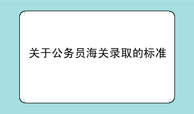 关于公务员海关录取的标准