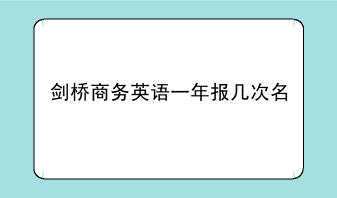 剑桥商务英语一年报几次名