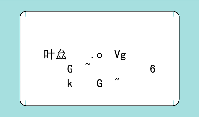 叶县招教学科知识占多少分