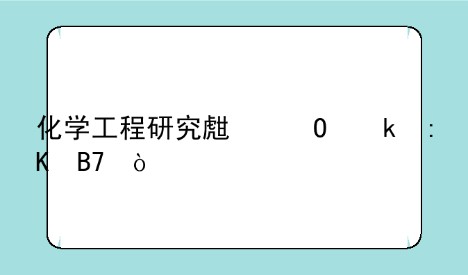 化学工程研究生专业排名？