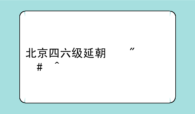 北京四六级延期到什么时候
