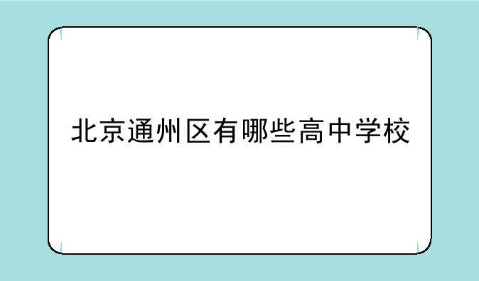 北京通州区有哪些高中学校