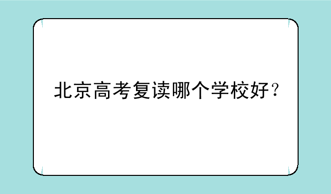 北京高考复读哪个学校好？