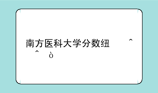 南方医科大学分数线时间？