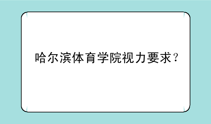 哈尔滨体育学院视力要求？