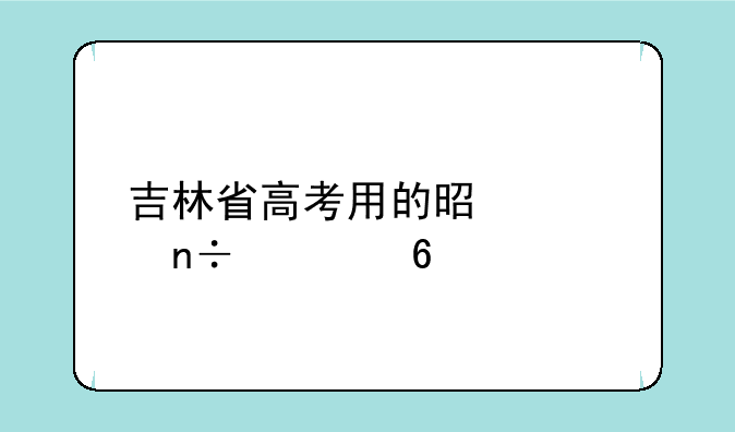 吉林省高考用的是全国几卷