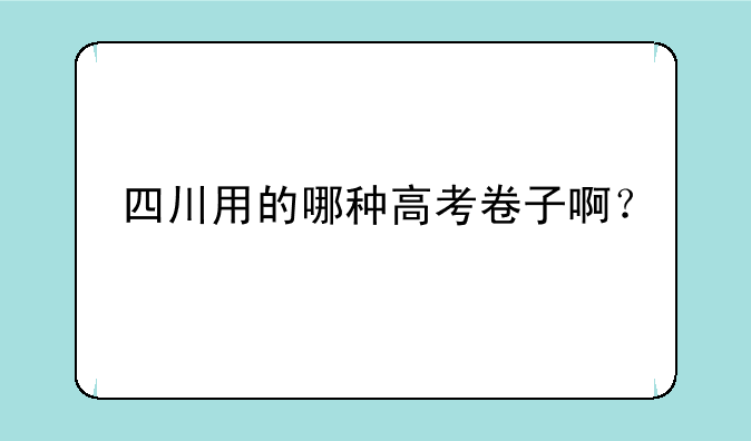 四川用的哪种高考卷子啊？