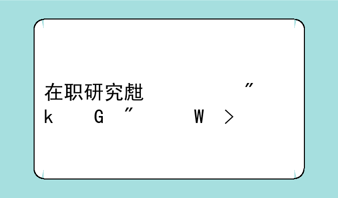 在职研究生一般多少分录取