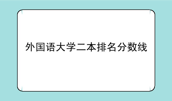 外国语大学二本排名分数线