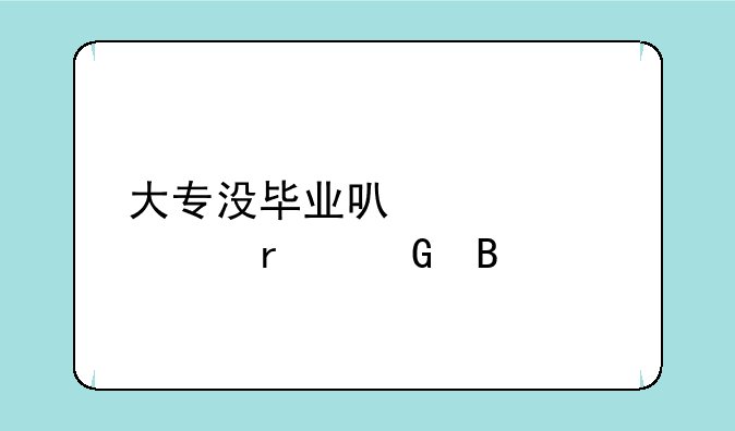 大专没毕业可以自考本科吗