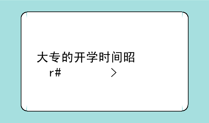 大专的开学时间是几月几号