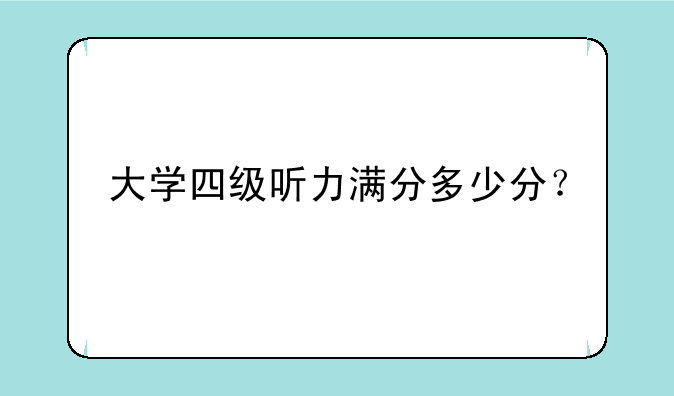 大学四级听力满分多少分？
