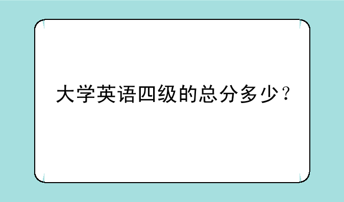大学英语四级的总分多少？