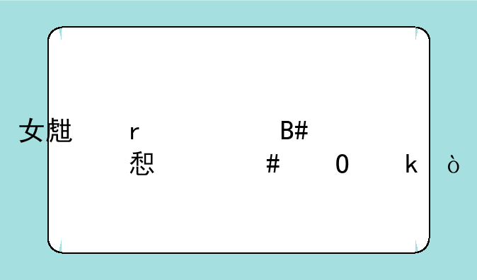 女生最适合学习什么专业？