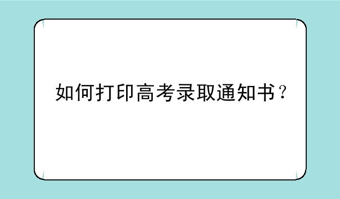 如何打印高考录取通知书？