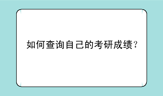 如何查询自己的考研成绩？