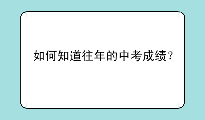 如何知道往年的中考成绩？