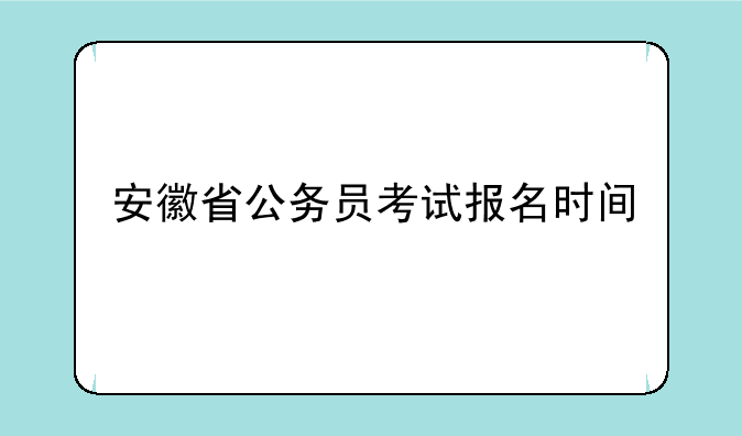 安徽省公务员考试报名时间